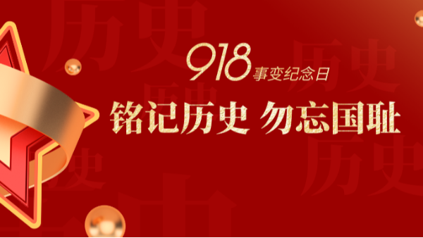 九一八|銘記歷史，勿忘國恥-佛山樓上樓門窗