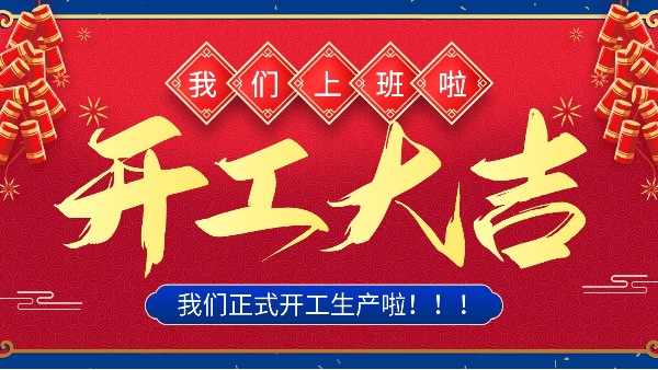 牛年你最牛 | 樓上樓門窗正月初十八正式開工！