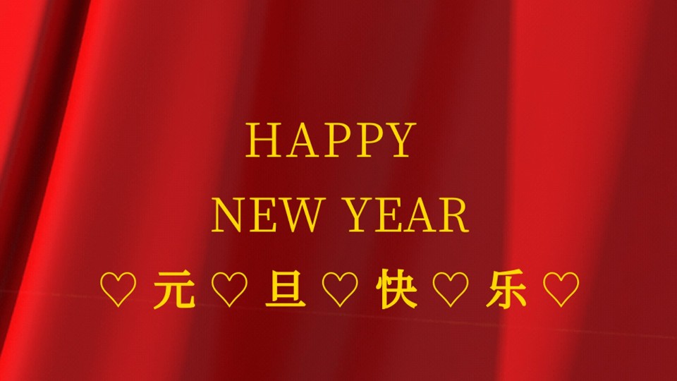 元旦快樂 | 2021年樓上樓鋁木復合門窗“?！鞭D(zhuǎn)乾坤！