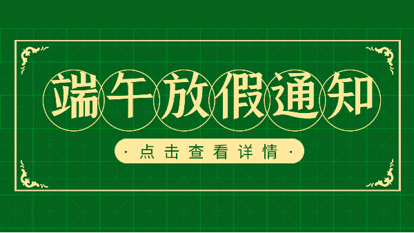 吃粽子迎端午，樓上樓門窗端午放假通知